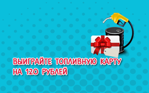 Выиграйте топливную карту на 120 рублей от "Юмор ФМ" и компании «Минск-Лада импортёра LADA в Беларуси»
