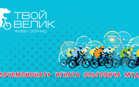 Выиграйте один из 10-ти велосипедов в «Велочемпионате» Игната Ольговича Мудко