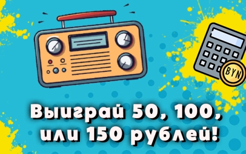 Выиграйте 50, 100 или 150 рублей