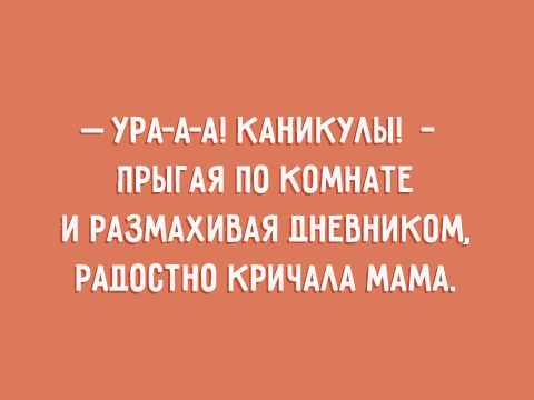 Ура каникулы радовались родители картинки