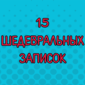 Шедевральные записки