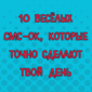 Разрывные СМС-ки
