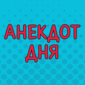 Шутка дня