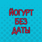 Секреты семейной жизни от Лены и Игоря