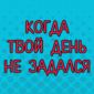 Не везёт и как с этим бороться