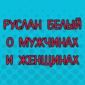 Теория происхождения мужчин и женщин