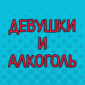 Виктор Комаров о девушках и алкоголе