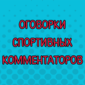 Ляпы и оговорки спортивных комментаторов