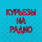 Отрывок из фильма "День радио"