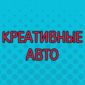 10 самых креативных автомобилей