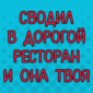 Впечатлить девушку деньгами и получить желаемое