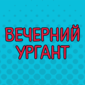 Великолепная двадцатка