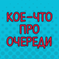Про очереди