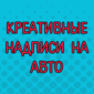 Прикольные надписи на автомобилях