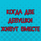 Тяжелый случай