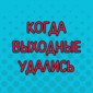Хорошие выдались выходные