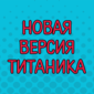 Они действительно старались