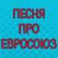 Зона, шенгенская зона...
