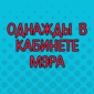 Крутая миниатюра из шоу "Однажды в России"