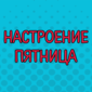Тут каждый узнает себя