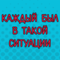 О езде с навигатором, неловких ситуациях и расовых стереотипах