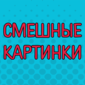 Заходи! Полистаем, посмеёмся!