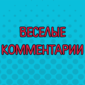 Подборка веселых комментариев