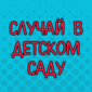 И такое бывает! Смотрим!