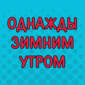 Как завести машину в морозное зимнее утро