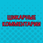 Шикарные комментарии от водителей, застрявших в пробках