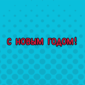 С праздником!