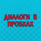 На всех предпраздничных дорогах страны