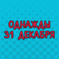 Веселое новогоднее видео
