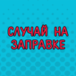И такое бывает! Смотрим!