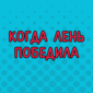 Им было очень-очень лень украшать свой дом