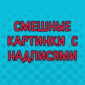 Просто смешные картинки с подписями для хорошего настроения