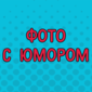 Порция фотографий для хорошего настроения!