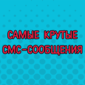 20+ СМС, за которыми скрывается целая история