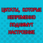 Цитаты, которые угадывают настроение
