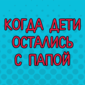 Классное видео для поднятия настроения!