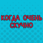 Классное видео для поднятия настроения!