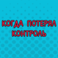 ...и еще оказался виноватым