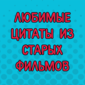 Кино давно закончилось, а фразы будут жить еще лет сто.