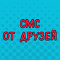 Такие смс могли прислать только друзья