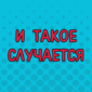 Вот что бывает, когда человек занимается не своим делом