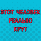 Вот это да! Мы в восторге!
