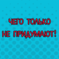 Хорошее настроение гарантируем!
