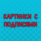 Всё лучшее для хорошего настроения!