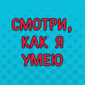 И ведь никогда не знаешь, что может произойти после этих слов