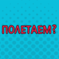 Вот так стремительно проносятся мои выходные